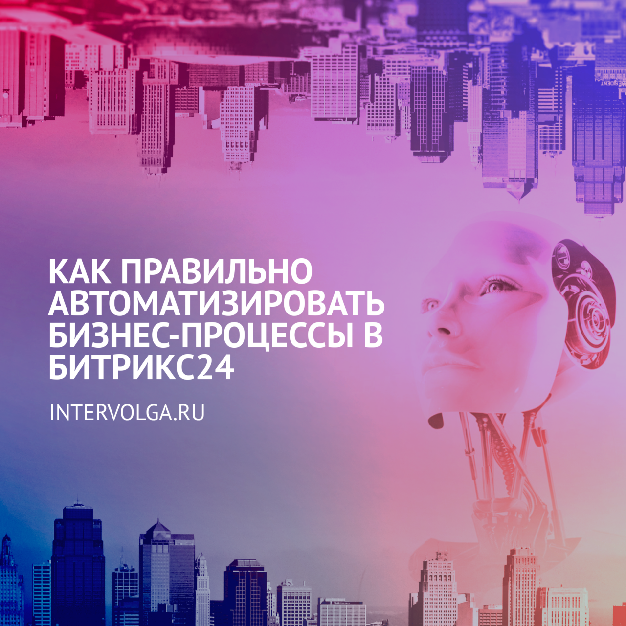 Как правильно автоматизировать бизнес-процессы в Битрикс24 Как правильно автоматизировать бизнес-процессы в Битрикс24