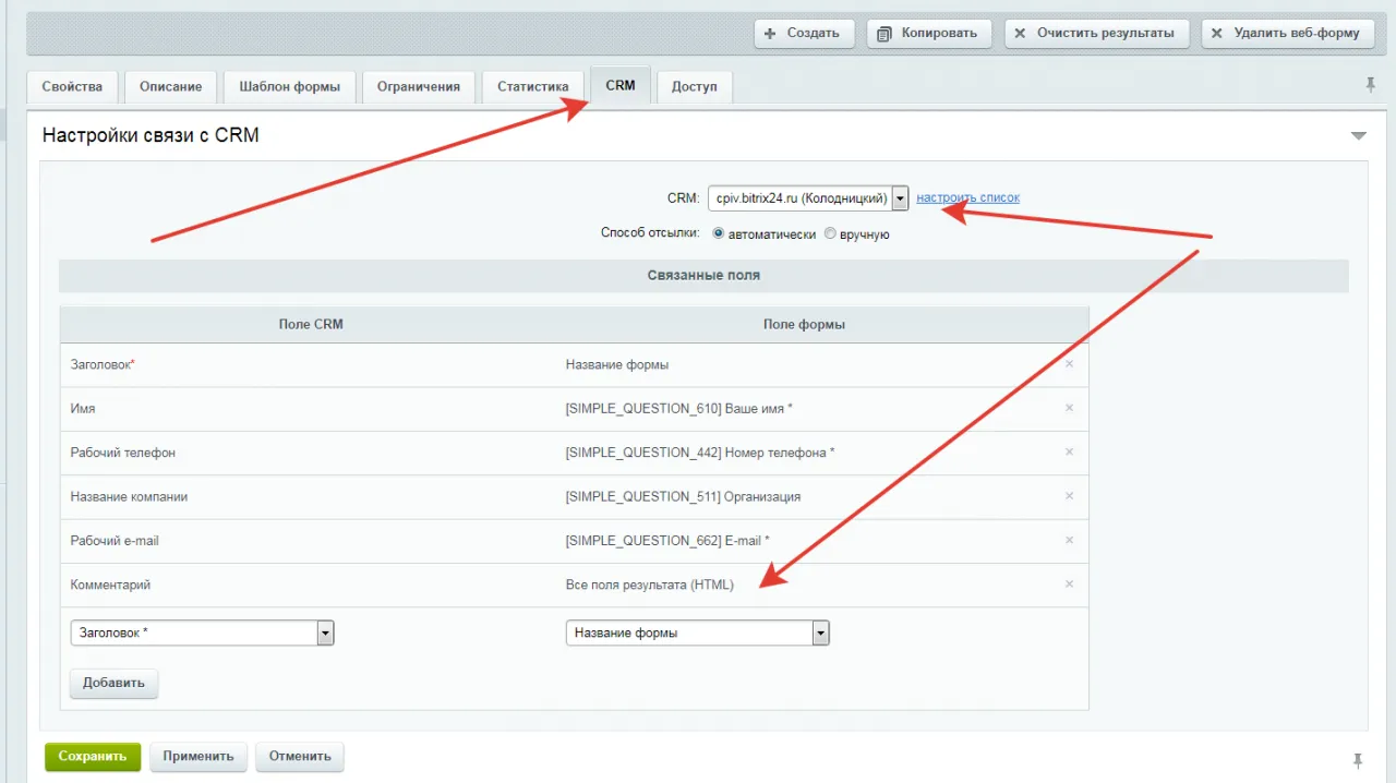 Настройка интеграции Битрикс и Битрикс24 с помощью веб-форм
