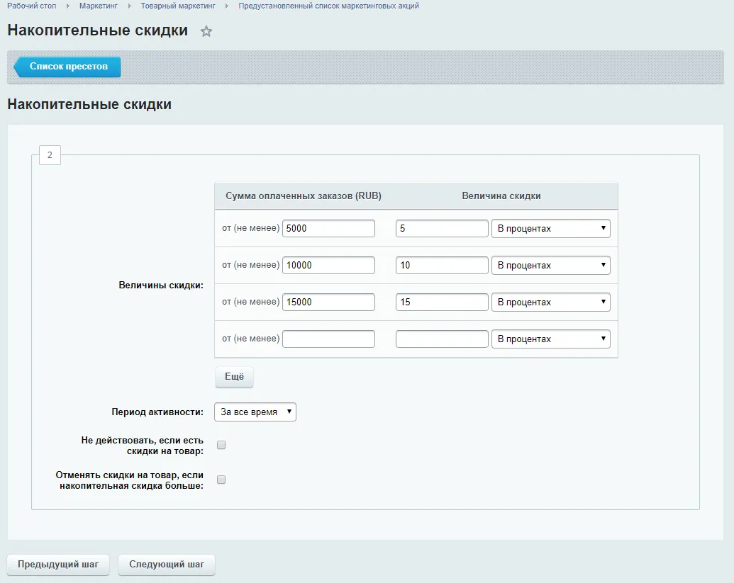 Инструмент «Накопительные скидки»