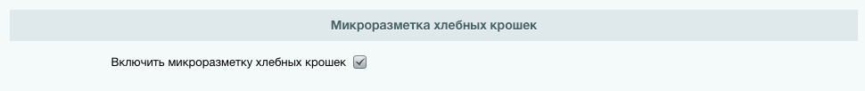 Включение микроразметки хлебные крошки