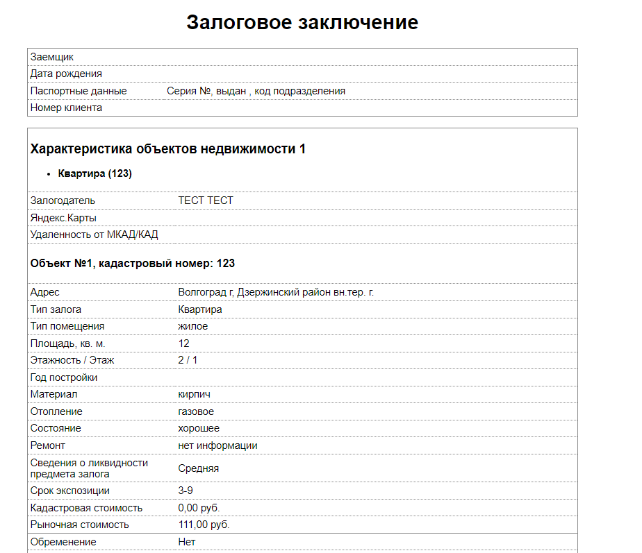 Залоговое заключение Автоматическое залоговое заключение