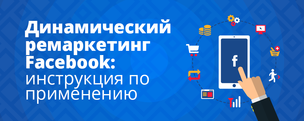 Динамический ремаркетинг Facebook: Инструкция по настройке Динамический ремаркетинг Faceboo: Инструкция по настройке