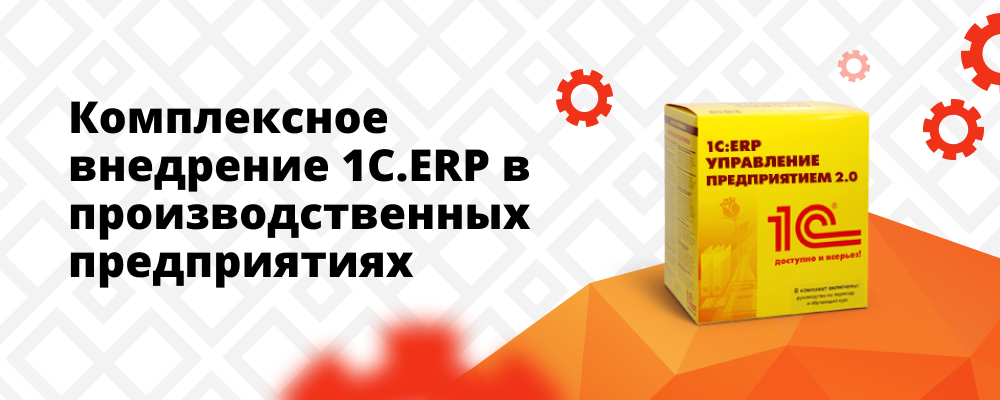Комплексное внедрение 1C-ERP в в производственных предприятиях