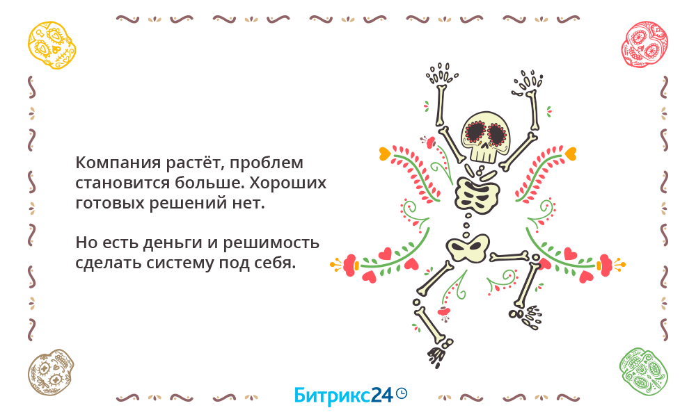 Большие компании рассматривают Битрикс24 как платформу для разработки
