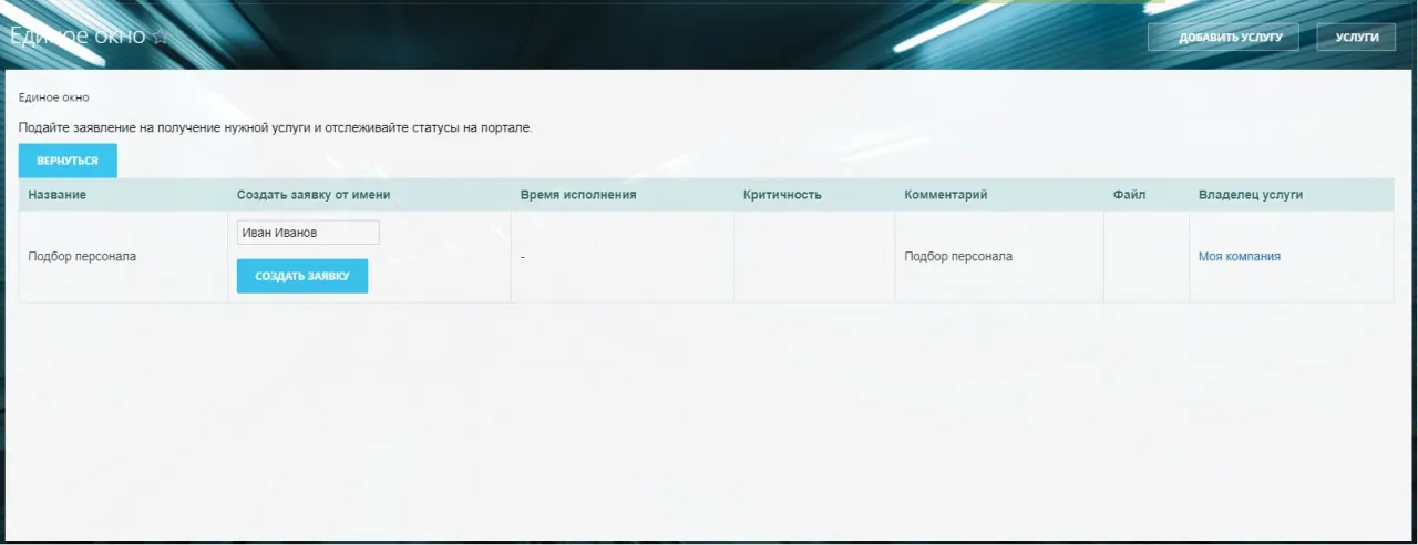 Госуслуги у вас в Битрикс24 — единое окно для сотрудников