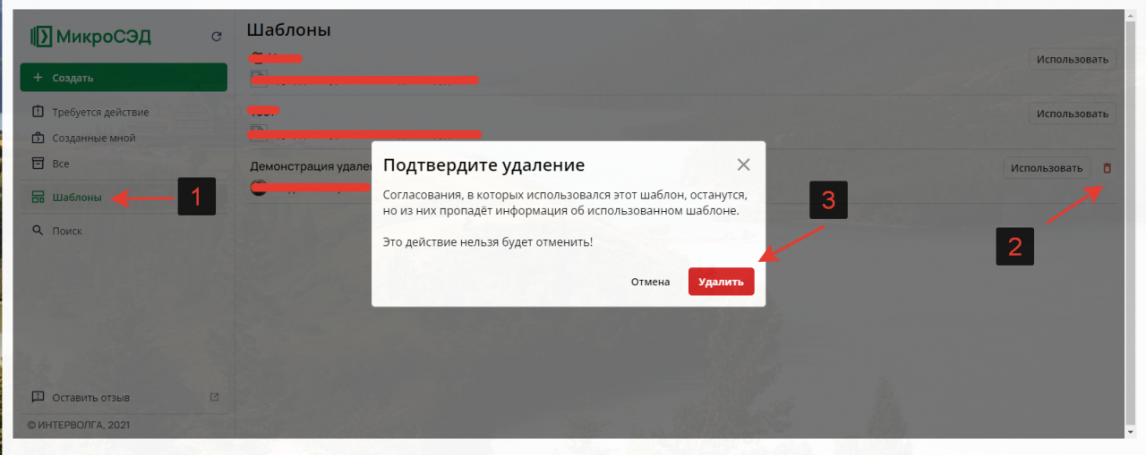 Пример удаления шаблона Удаление шаблона МикроСЭД