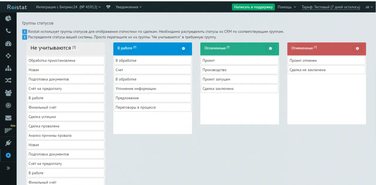 Сопоставление стадий лидов и сделок из Битрикс24 с группами статусов в Roistat