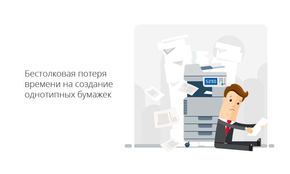 Потеря времени с однотипными документами Бестолковая потеря времени на создание однотипных бумажек
