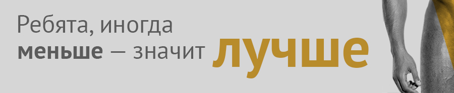 Меньше – значит лучше Меньше – значит лучше