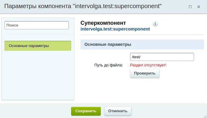 Параметры компонента Суперкомпонент