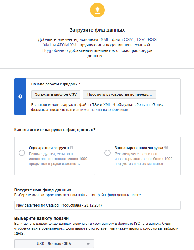 Загрузка товарного фида Facebook Загрузка товарного фида Facebook.png