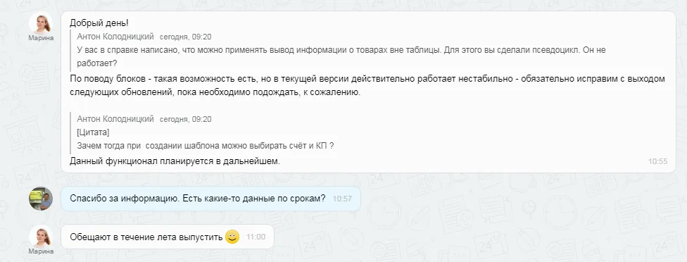 Ответ техподдержки на вопрос по конструктору документов для счетов и предложений