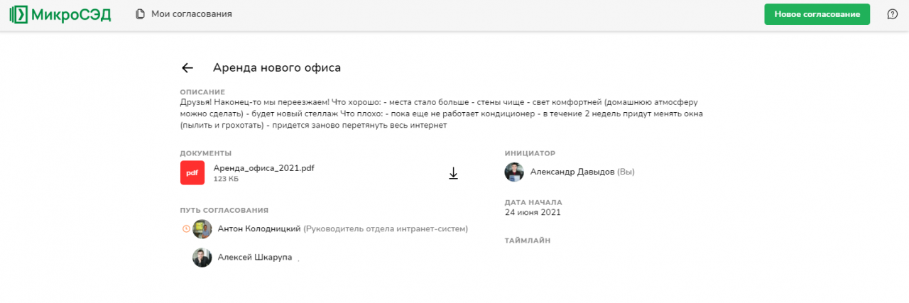 Детальный просмотр согласования до обновления дизайна Старый дизайн детального просмотра согласования МикроСЭД