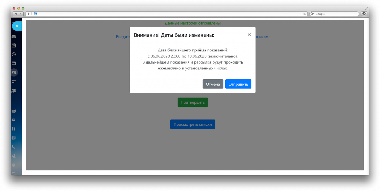 Подтверждение внесения данных ЖКХ в CRM