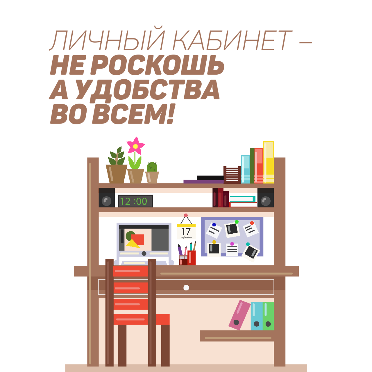 личный кабинет не роскошь а удобства во всем