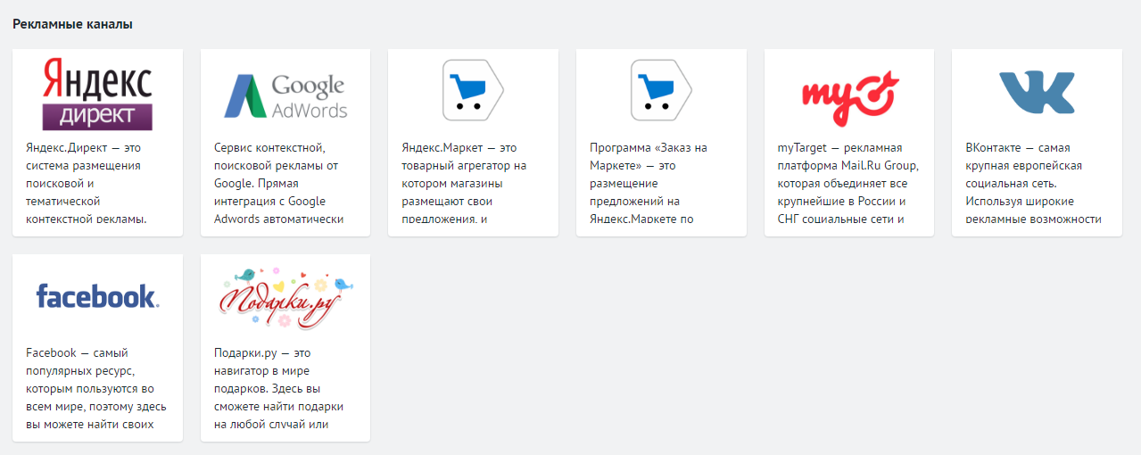 Готовые интеграции Roistat с популярными каналами рекламы