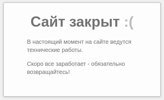 Заглушка: сайт закрыт