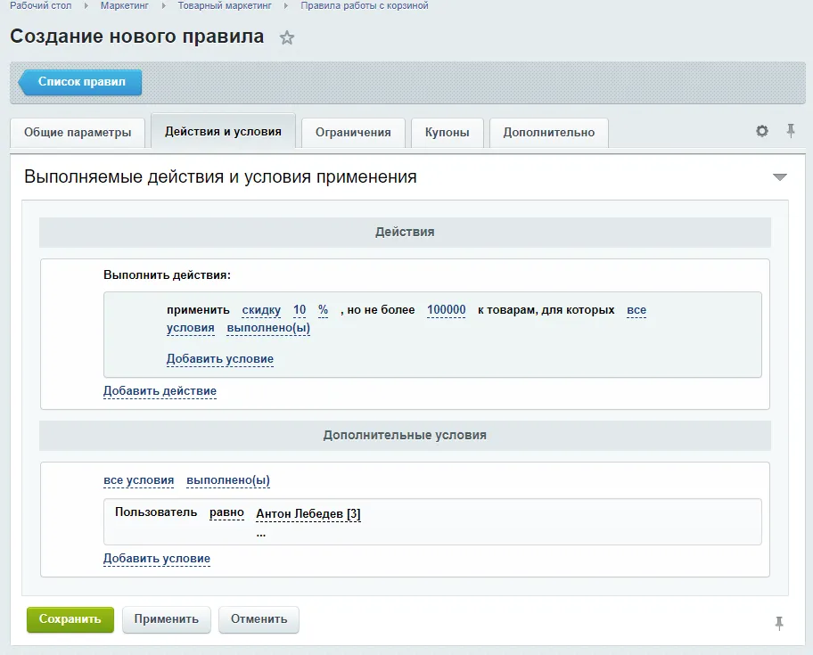 Настройка действий и условий применения скидок в админке Битрикс