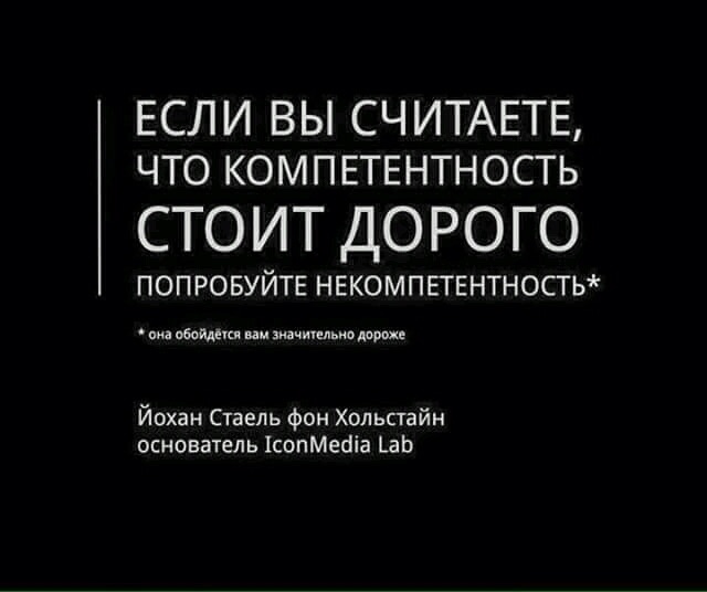 Если вы считаете, что компетентность стоит дорого, то попробуйте некомпетентность. Она обойдется вам значительно дороже. Если вы считаете, что компетентность стоит дорого, то попробуйте некомпетентность. Она обойдется вам значительно дороже.