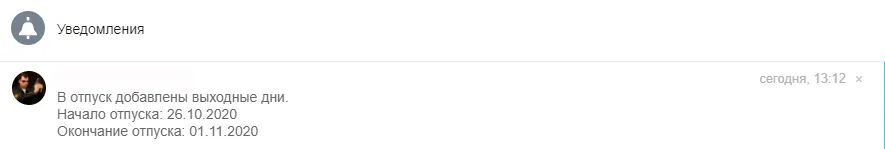 уведомление о добавлении выходных