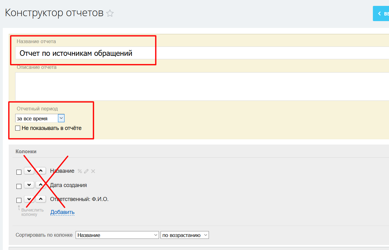 Конструктор отчетов по источникам обращений Конструктор отчетов по источникам обращений