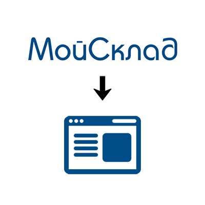 Интеграция с МойСклад Интеграция с МойСклад