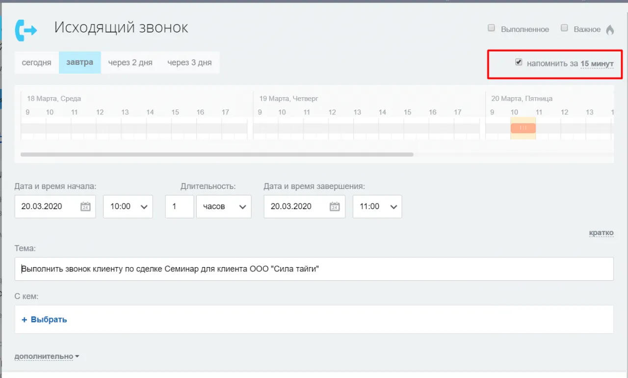 Напоминание об исходящем звонке