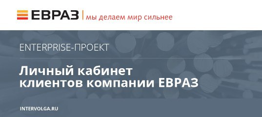 ЛК ЕВРАЗ.jpg