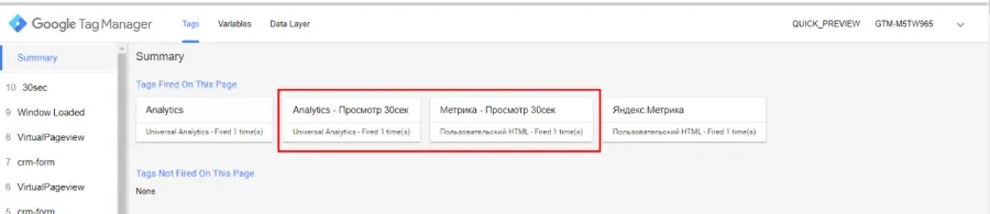 теги с таймером сработали в gtm