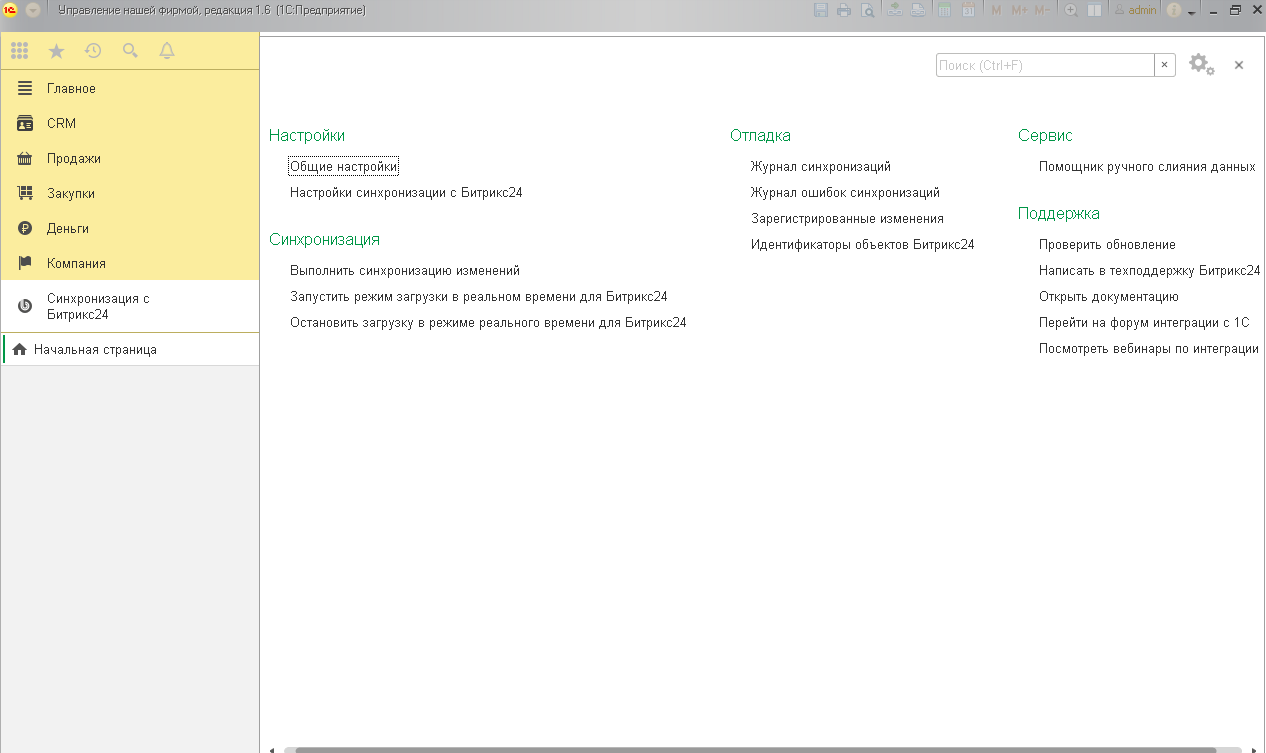 Erp синхронизация. 1с Битрикс 24. Модуль 1с Битрикс. Интеграция 1с и Битрикс 24. Синхронизация Битрикс 1с.