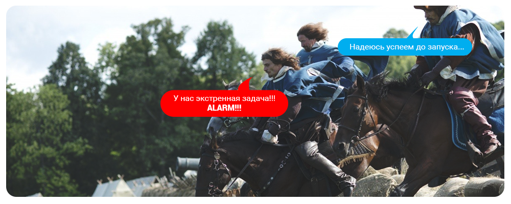 Экстренные задачи в крупном проекте выполняются максимально быстро.