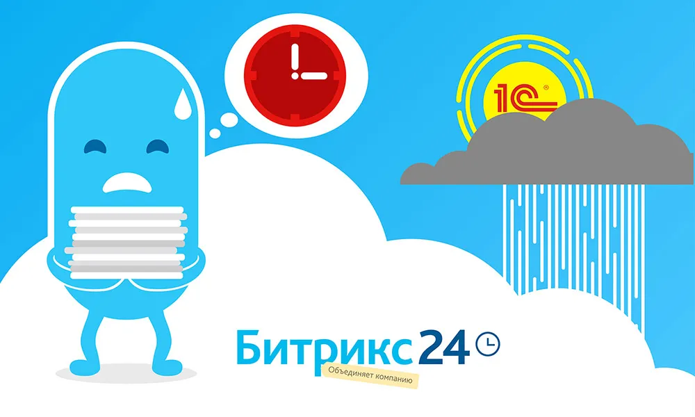 Интеграция Битрикс24 и 1С-Бухгалтерия — обмен счетами: куча бумаг и потеря времени