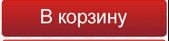 Кнопка в корзину Кнопка в корзину