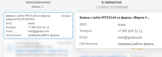 Отображение заявки в «Неразобранное» Отображение заявки в неразобранное