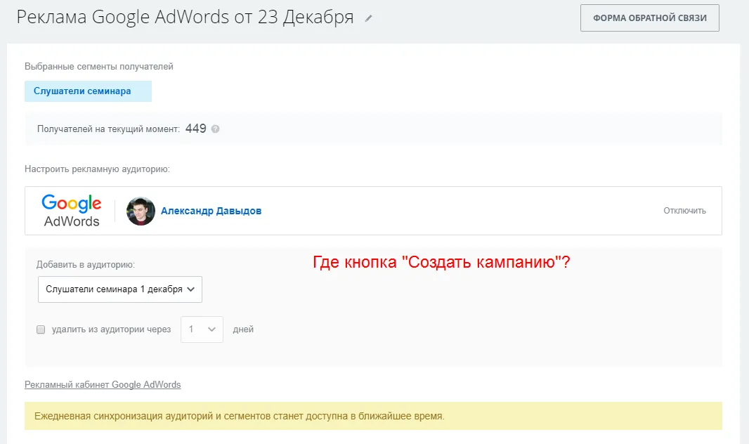 можно создать аудиторию, но не кампанию