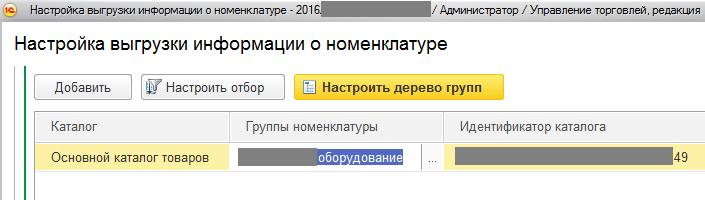 Настройка выгрузки информации о номенклатуре Настройка выгрузки информации о номенклатуре