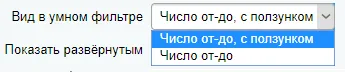 Отображение Умного фильтра: Число