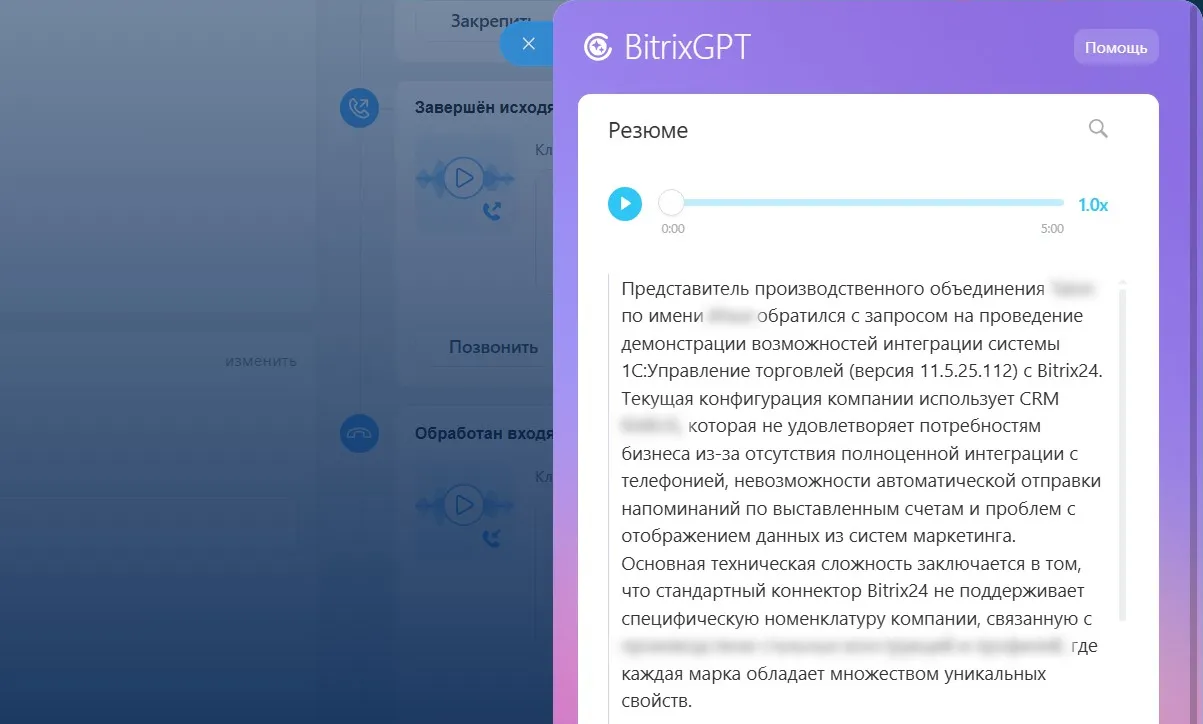 Автоматизированная расшифровка звонка от BitrixGPT