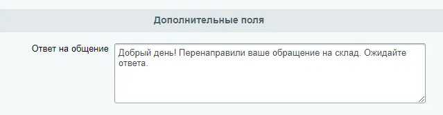 Ответ на обращение