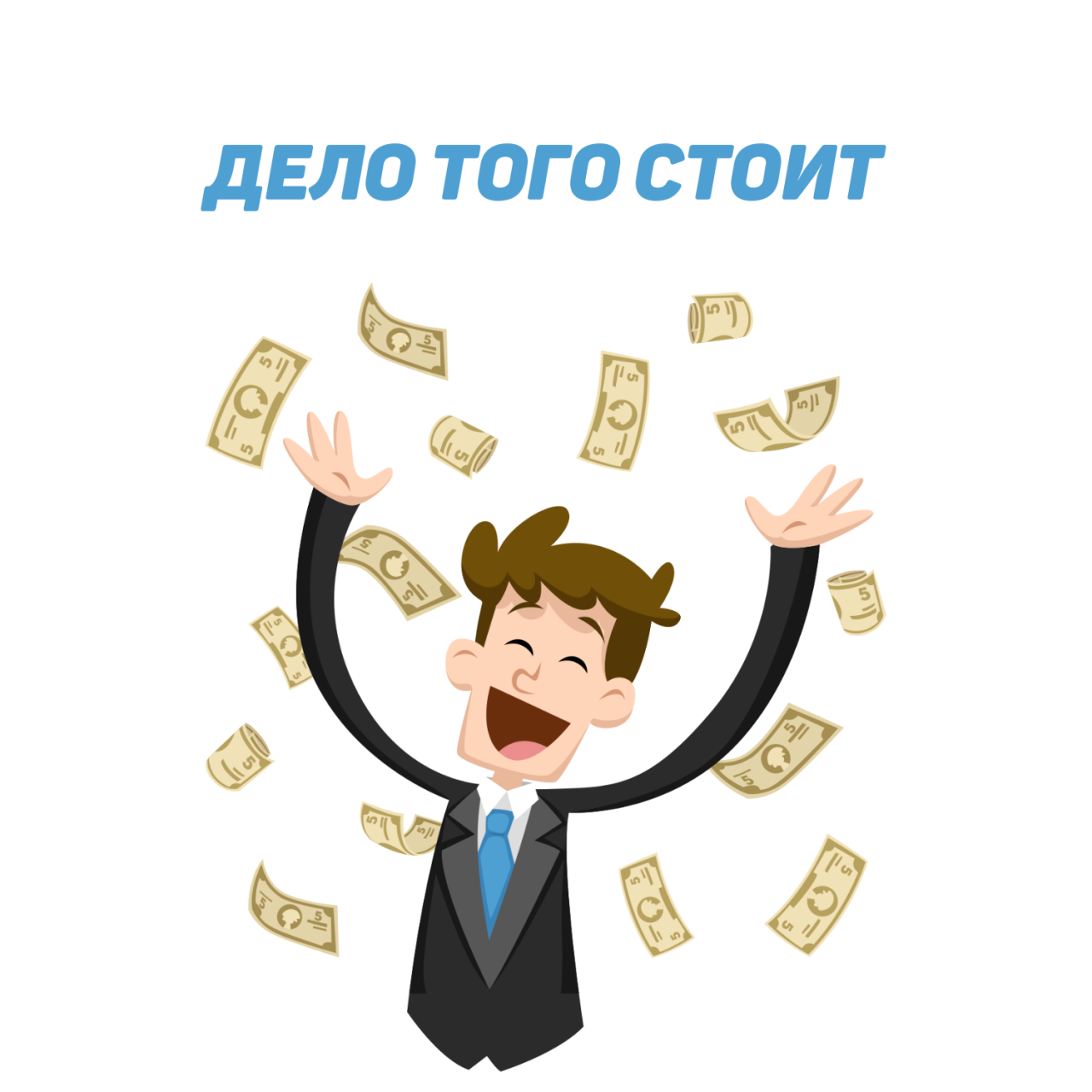 дело того стоит