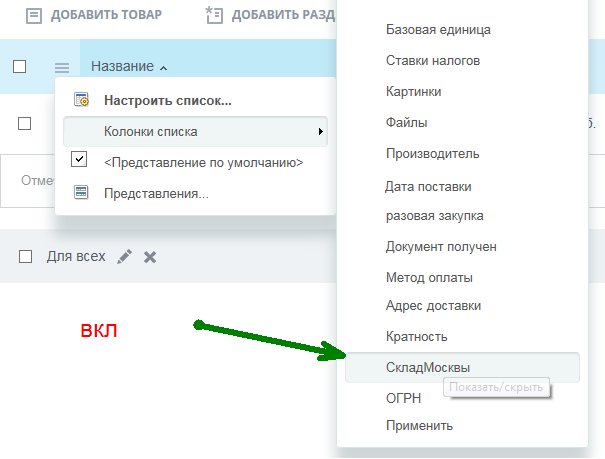 Настройка показа в списке товаров Настройка показа в списке товаров