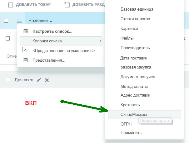 Настройка показа в списке товаров