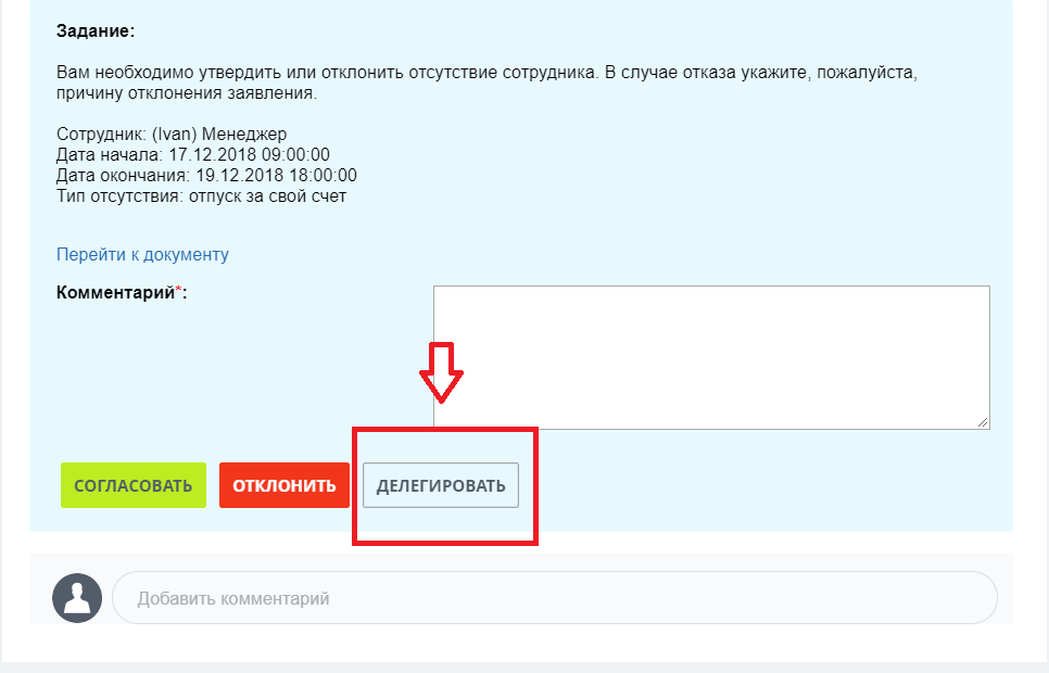Делегирование заданий Делегирование заданий