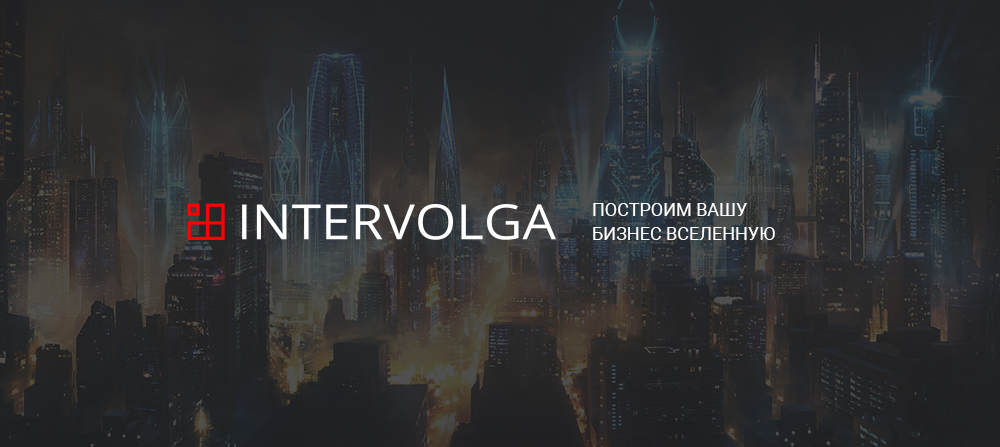 ИНТЕРВОЛГА — компетентный веб-интегратор ИНТЕРВОЛГА — компетентный веб-интегратор
