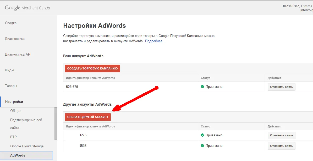 Связь аккаунта с Google Adwords