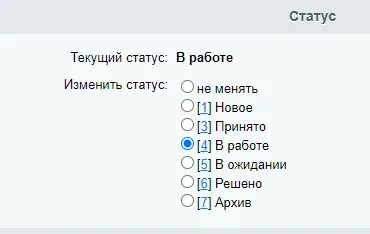 Изменение статуса обращения