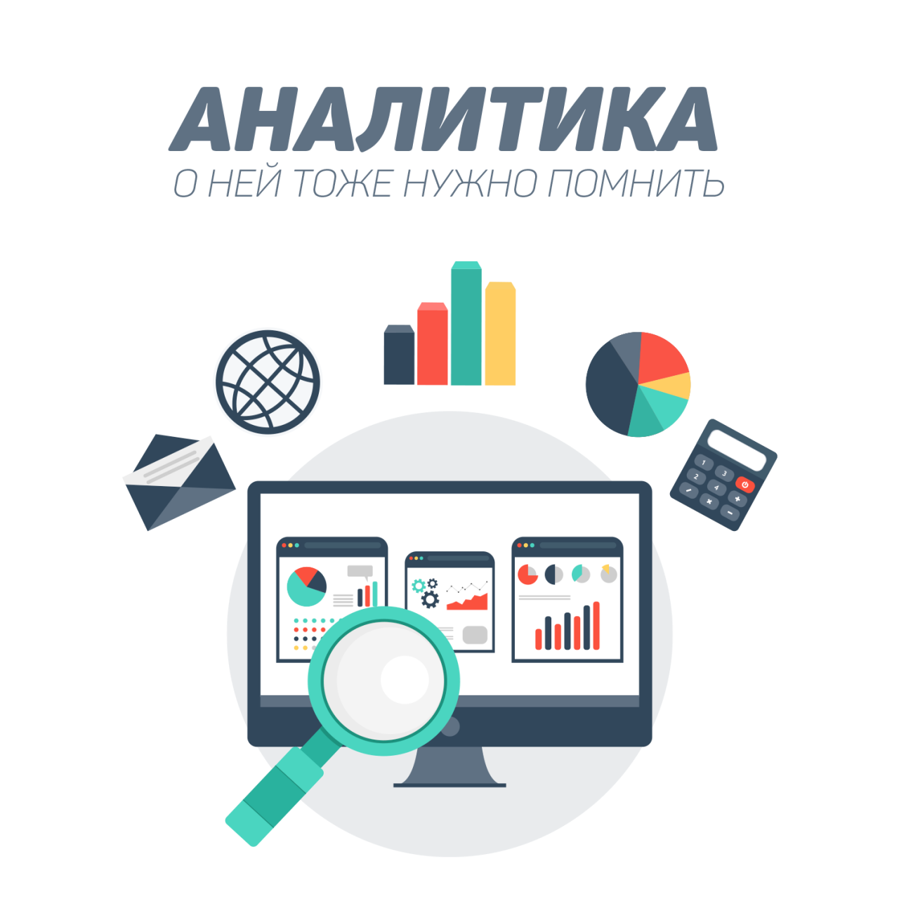 аналитика о ней тоже нужно помнить