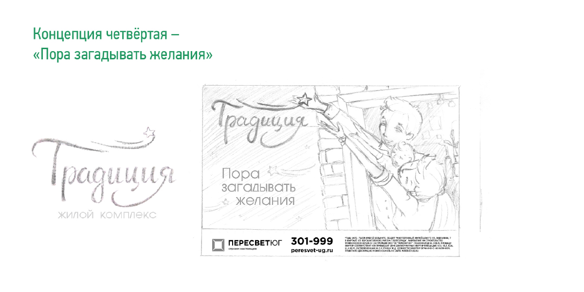 Прототип наружной рекламы — вариант 4 Концепция 4 - Пора загадывать желание