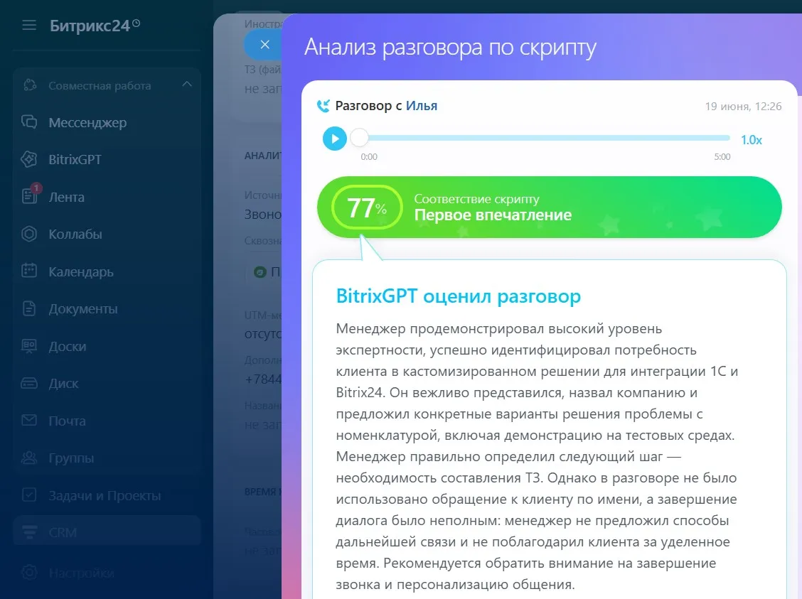 Проверка соответствия звонка скрипту продаж от BitrixGPT