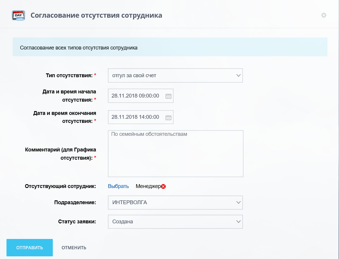 Согласование отсутствия сотрудника Согласование отсутствия сотрудника